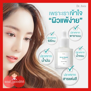 Acne Reair serum เซรั่มสิวสูตรแพทย์ dr.awie ไม่มีแอลกอฮอล์ สิวยุบผิวไม่แห้ง เซรั่มลดสิว