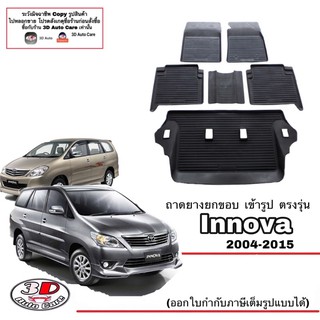 ผ้ายางปูพื้น ยกขอบ  ตรงรุ่น Toyota Innova 2004-2014 (ขนส่ง 1-2วัน) พรมยางปูพื้น ถาดยางยกขอบ(ใช้ตัวเดียวกับFortuner)