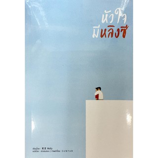 ﻿หัวใจมีหลิงซี ผู้เขียน : Molly