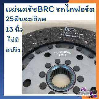 ครัชรถไถฟอร์ด f5000,f6600,f6610 ขนาด13นิ้ว ฟันละเอียด ไม่มีสปริง แผ่นครัชBRC ครัท ครัทBRC ครัทฟอร์ด แผ่นครัท ครัทรถไถ