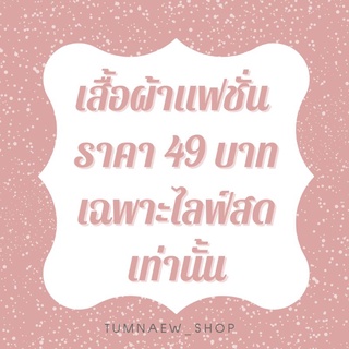 เสื้อผ้าแฟชั่นราคา49บาท