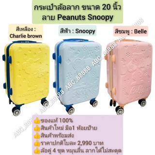 กระเป๋าล้อลาก ลาย Peanuts Snoopy ขนาด 20 นิ้ว Luggage 20" ของแท้100% ของใหม่ มือ1 สินค้าพร้อมจัดส่ง
