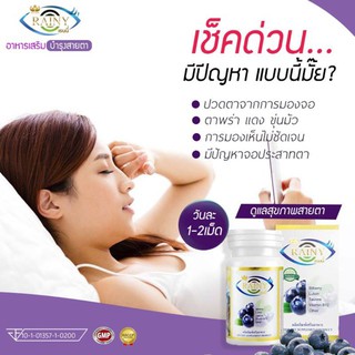 Rainy Eyecare เรนนี่ อายแคร์ บำรุงสายตา 5.0