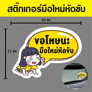 สติ๊กเกอร์ PVC หัดขับรถ สีเหลือง ทนแดด กันน้ำ