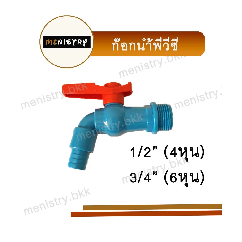 ก๊อกน้ำ ก๊อกสนาม ก๊อกพลาสติก พีวีซี PVC