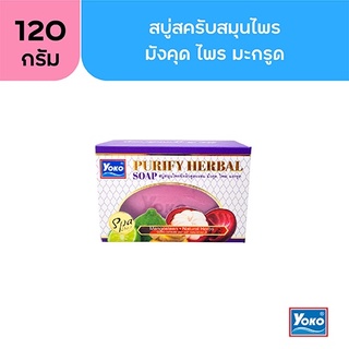 โยโกะ เพียวริฟาย เฮอร์เบิล โซป (YOKO PURIFY HERBAL SOAP) 120g.