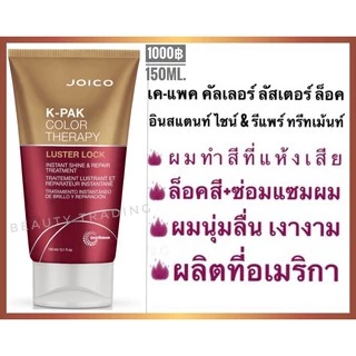 Joico KPak Color Therapy Luster Lock Instant Shine & Repair Treatment 150ml.จอยโก้ เคแพค คัลเลอร์ ทรีทเม้นท์