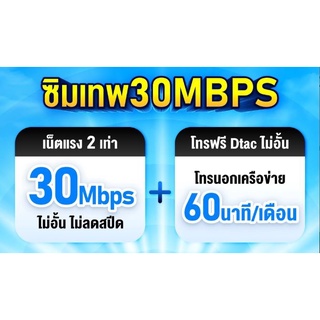 ซิมเทพ Dtac 30 Mbps ไม่อั้น ไม่ลดสปีด โทรฟรีในเครือข่าย ใช้นาน1ปี