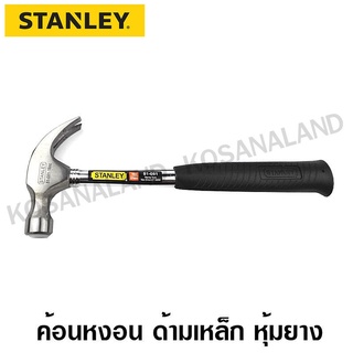 Stanley ค้อนหงอน ด้ามเหล็ก ขนาด 16 ออนซ์ (450 กรัม) รุ่น 51-081 ( Claw Hammer )