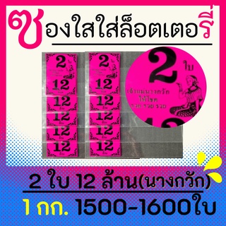 ซองแก้วใสสีชมพูสกรีน 2 ใบ 12 ล้าน ซองใสใส่ลอตเตอรี่ มี 7 สี 1 กิโลกรัม 1500-1600 ใบ ซองกันน้ำ สำหรับใส่สลากกินแบ่งรัฐบาล