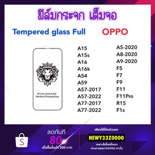 ราคาถูก 9H Full ฟิล์มกระจก เต็มจอ OPPO A15 A15s A16 A16K A54 A59 A57 A77 A5-2020 A8 A9-2020 F5 F7 F9 F11 F11Pro R15 F1s