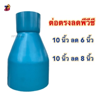 ต่อตรงลดพีวีซี 10นิ้วลด6นิ้ว, 10นิ้วลด8นิ้ว ตรงลดPVC ข้อต่อตรงลด ตรงลด