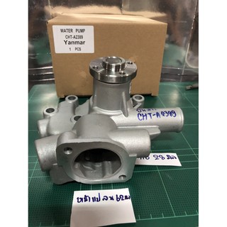 ปั้มน้ำ Water Pump /รุ่นYanmar ยันม่าร์/อะไหล่รถแทรคเตอร์ ชิ้นส่วนรถแทรคเตอร์/CHT-A2389