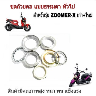 ชุดถ้วยคอ+ลูกปืนคอชุด HONDA+ZOOMERX ซูเมอร์เอ็ก เท่านั้น ทุกรุ่นรายละเอียดสินค้าในรูปด้านล่าง สินค้าในประเทศพร้อมส่ง