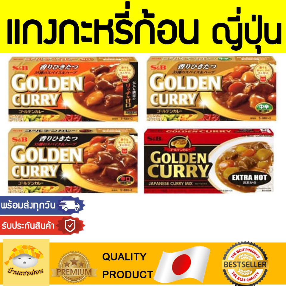 แกงกะหรีก้อน ( S&B 1กล่อง8ก้อน ) แกงกะหรี Curry Mix แกงกะหรี แกงกะหรีญี่ปุ่นก้อน แกงกะหรีญี่ปุ่น แกงกระหรี่ญี่ปุ่น