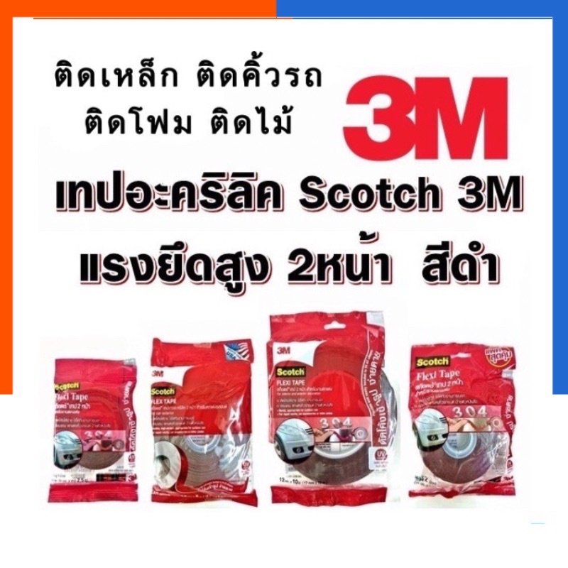 โฟมเทปอะคิลิค โฟมเทปดำ 3M-304 แรงยึดสูง ทนความร้อน ทนUV ติดได้ทุกสภาพผิว โฟมเทป2หน้า พร้อมส่ง มีเก็บ