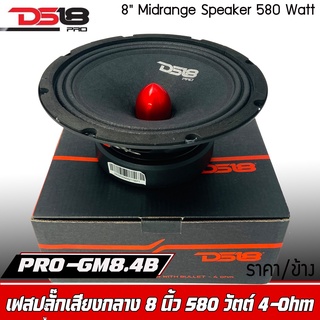 ลำโพงเสียงกลาง8นิ้วDS18 รุ่น PRO-GM8.4Bเฟสปลั๊กอลูมิเนียมสีแดง(ราคาต่อดอก)