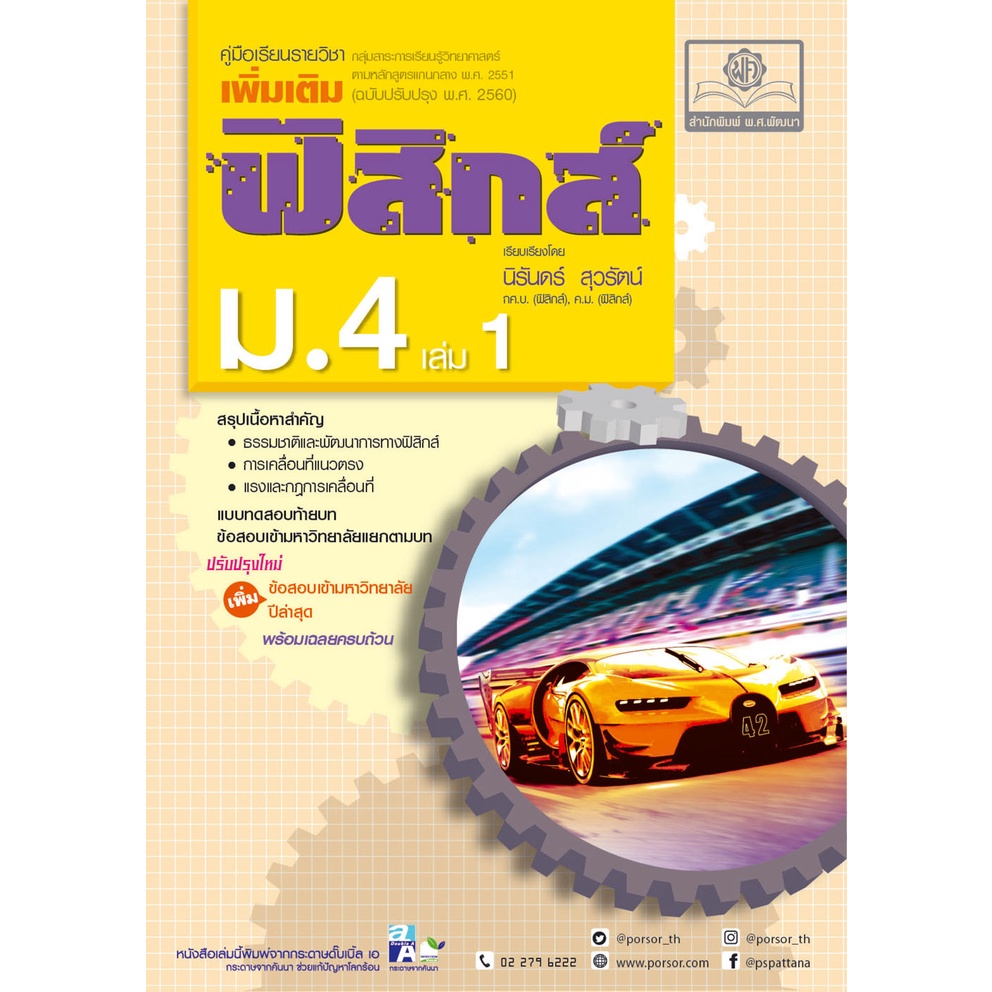 (3)คู่มือฟิสิกส์ เพิ่มเติม ม. 4 เล่ม 1 (หลักสูตรปรับปรุง พ.ศ.2560) ปรับปรุงใหม่เพิ่มข้อสอบปีล่าสุด