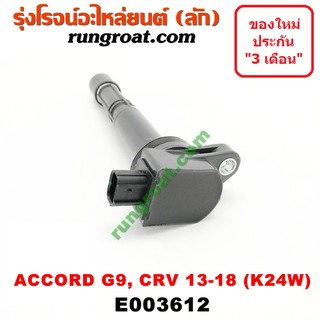 E003612 คอยล์จุดระเบิด คอยล์หัวเทียน ฮอนด้า แอคคอร์ด G9 CRV G4 G5 2.4 2400 K24W HONDA ACCORD G9 CRV 2013 2014 2015 16 17