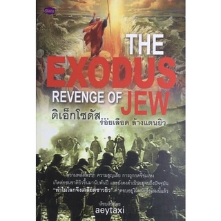 ดิเอ็กโซดัส : The Exodus Revenge of Jew