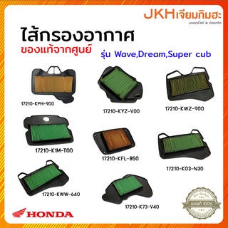 Honda Wave,Deam,Super cub ไส้กรองอากาศแท้ศูนย์ฮอนด้า100%