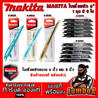 MAKITA  ใบเลื่อยชัก A02303,A02319,B05038,B05044,B05153 ใบเลื่อยชัก MAKITA 6"