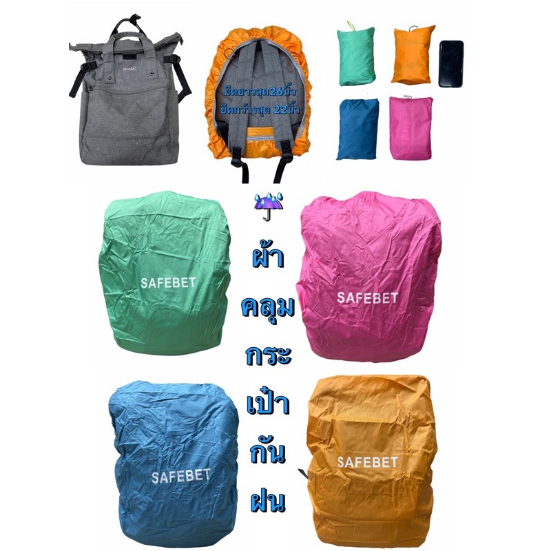พร่อมส่ง ถุงคลุมกระเป๋ากันฝน คลุมกระเป๋ากันฝน ถุงคลุมเป้กันฝน