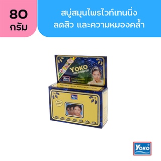 โยโกะ สบู่สมุนไพรไวท์เทนนิ่ง (YOKO HERBAL WHITENING SOAP) 80g.