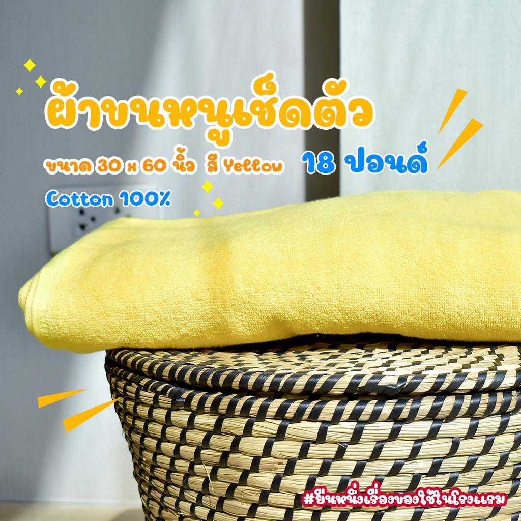 ผ้าขนหนูโรงแรม ผ้าเช็ดตัวโรงแรม [สีเหลือง/Yellow 18 ปอนด์] 30*60 นิ้ว สีพื้น ผ้าขนหนูผืนใหญ่ เกรดโรง