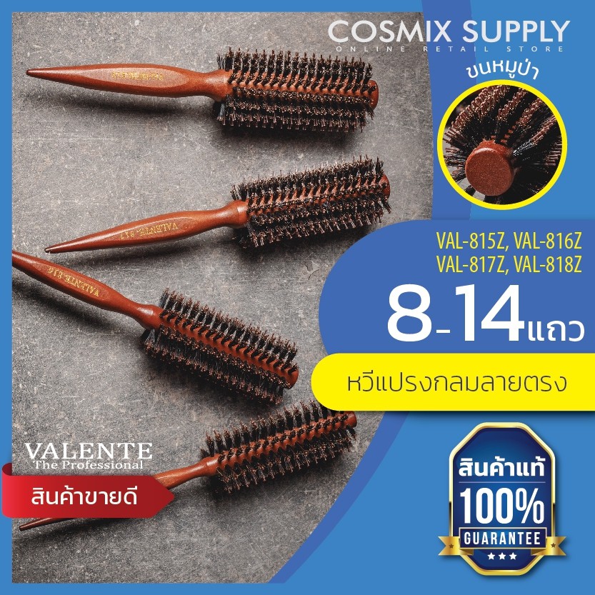 VALENTE หวีแปรงไดร์กลมลายตรง ไดร์ขึ้นเงา สร้างวอลลุ่ม ลอนตัว C curve รุ่น VAL-815Z-818Z