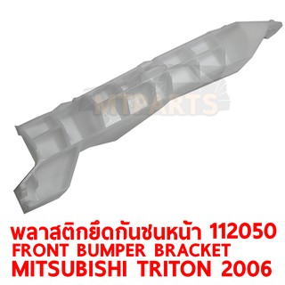 พลาสติกยึดกันชน หน้า MITSUBISHI TRITON 2005 KA4T ไทตั้น ขวา แท้ 112050-R