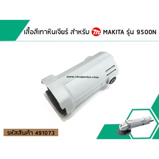 เสื้อสีเทาหินเจียร สำหรับ MAKITA รุ่น 9500N (No.491073)