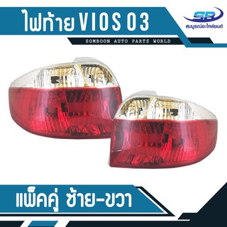 แพ๊คคู่ ไฟท้าย TOYOTA VIOS03 LH,RH โตโยต้า วีออส ปี 03 ซ้าย,ขวา รวม 2 อัน