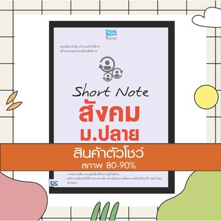 หนังสือ Short Note สังคม ม.ปลาย พิชิตข้อสอบเต็ม 100% ภายใน 3 วัน (9786164491724)