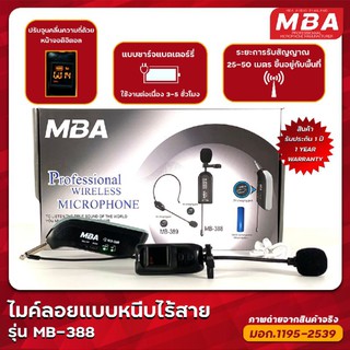 ไมค์ลอย MBA MB-388 ไมค์ลอยหนีบปกเสื้อ UHF ไมค์หนีบปกเสื้อไร้สาย ไมค์หนีบไร้สาย คลื่นความถี่ใหม่