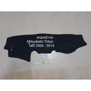 พรมหน้ารถ Mitsubishi Triton ใส่ปี 2006-2014