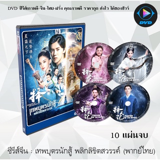 ซีรีส์จีน เทพบุตรนักสู้ พลิกลิขิตสวรรค์ (Fighter of the Destiny) : 10 แผ่นจบ (พากย์ไทย)