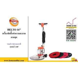 เครื่องขัดพื้น ยี่ห้อ CHAMPION รุ่น BELTO 16 นิ้ว ครบชุด รอบเร็ว320รอบ/นาที