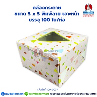 กล่องกระดาษ ขนาด 5 x 5 พิมพ์ลาย เจาะหน้า คละลาย บรรจุ 100 ใบ/ห่อ (09-0037)