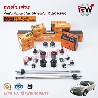 ชุดช่วงล่างครบชุดบูช ลูกหมาก HONDA CIVIC DIMENSION ปี 2001-2005 ***โปรดอ่านรายละเอียดจำนวนสินค้าเพิ่มเติม***