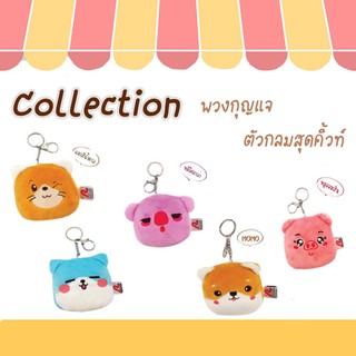🐷🐱🐶 พวงกุญแจก้อนสี่เหลี่ยมตัวกลมสุดคิ้วท์  แบรนด์ Rainflower