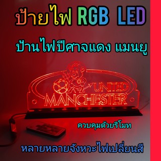 ป้ายไฟตั้งโต๊ะ ไฟ RGB ไฟเปลี่ยนสีได้ ขนาด 14.5 x 31 cm