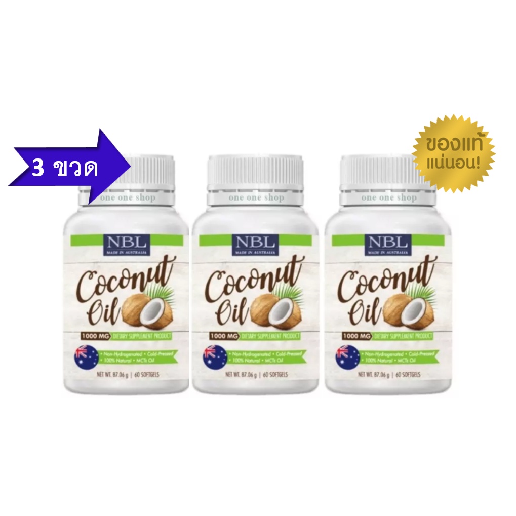 โปรโมชั่น 3 ขวด น้ำมันมะพร้าวสกัดเย็น NBL coconut oil 60 ซอฟเจล น้ำมันมะพร้าวออสเตรเลีย 1000mg