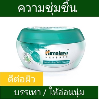 Himalaya Nourishing Skin Cream Light &amp; Non-Greasy