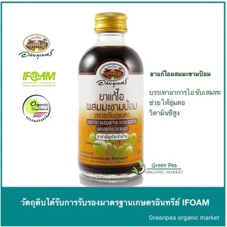 อภัยภูเบศร  ยาแก้ไอผสมมะขามป้อม  120 ml. บรรเทาอาการไอ เจ็บคอ