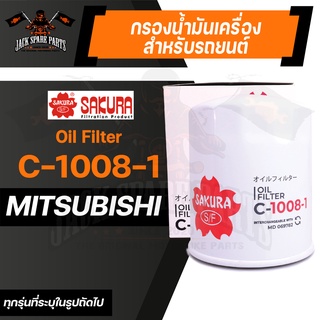 กรองน้ำมันเครื่อง C-1008-1 ENGINE OIL FILTER SAKURA สำหรับ MITSUBISHI TRITON  / MITSUBISHI PAJERO SPORT ของแท้ ซากุระ