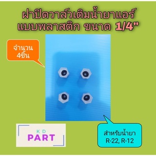 ฝาปิด ตัวเติมน้ำยาแอร์ ฝาปิดวาล์วศร สำหรับน้ำยาแอร์ R-22 , R-12 แบบพลาสติก จำนวน 4ชิ้น  ขนาด 1/4นิ้ว