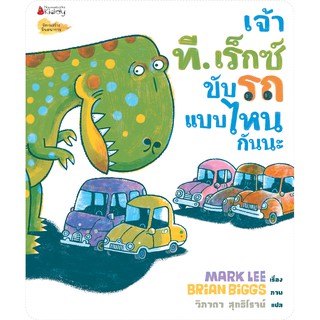 NANMEEBOOKS หนังสือ เจ้าที. เร็กซ์ขับรถแบบไหนกันนะ : หนังสือนิทานเด็ก นิทาน