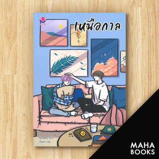 เหนือกาล+เหนือลิขิต | เอเวอร์วาย Kinsang