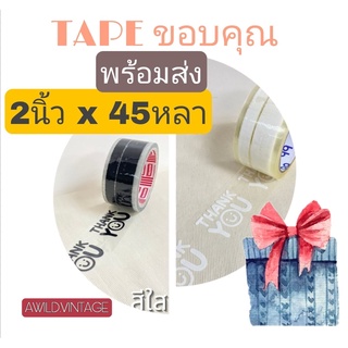 (พร้อมส่ง) แบบใหม่!! เทปขอบคุณ เทปปิดกล่อง OPPTAPE เทปการ์ตูน เทปใส Thank you เทปลายน่ารัก 2นิ้ว 45หลา